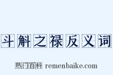 斗斛之禄反义词是什么意思的图片